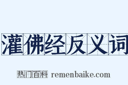 灌佛经反义词是什么意思的图片